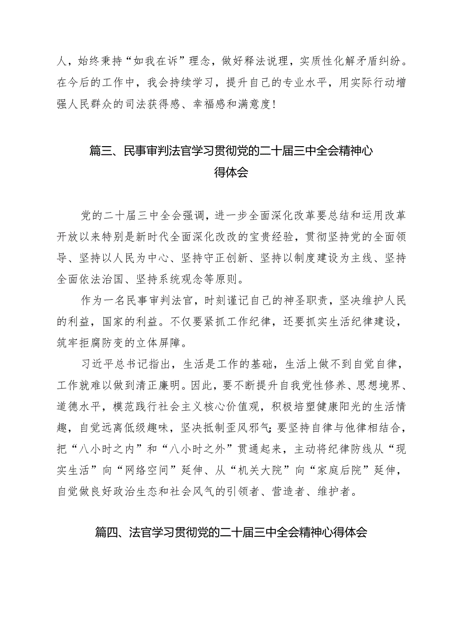 刑事法官学习贯彻党的二十三中全会精神心得体会12篇（精选）.docx_第3页