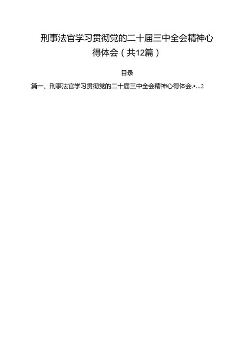 刑事法官学习贯彻党的二十三中全会精神心得体会12篇（精选）.docx