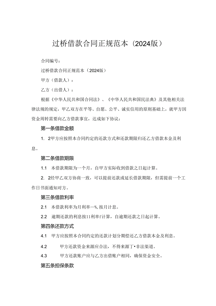 过桥借款合同正规范本(2024版).docx_第1页