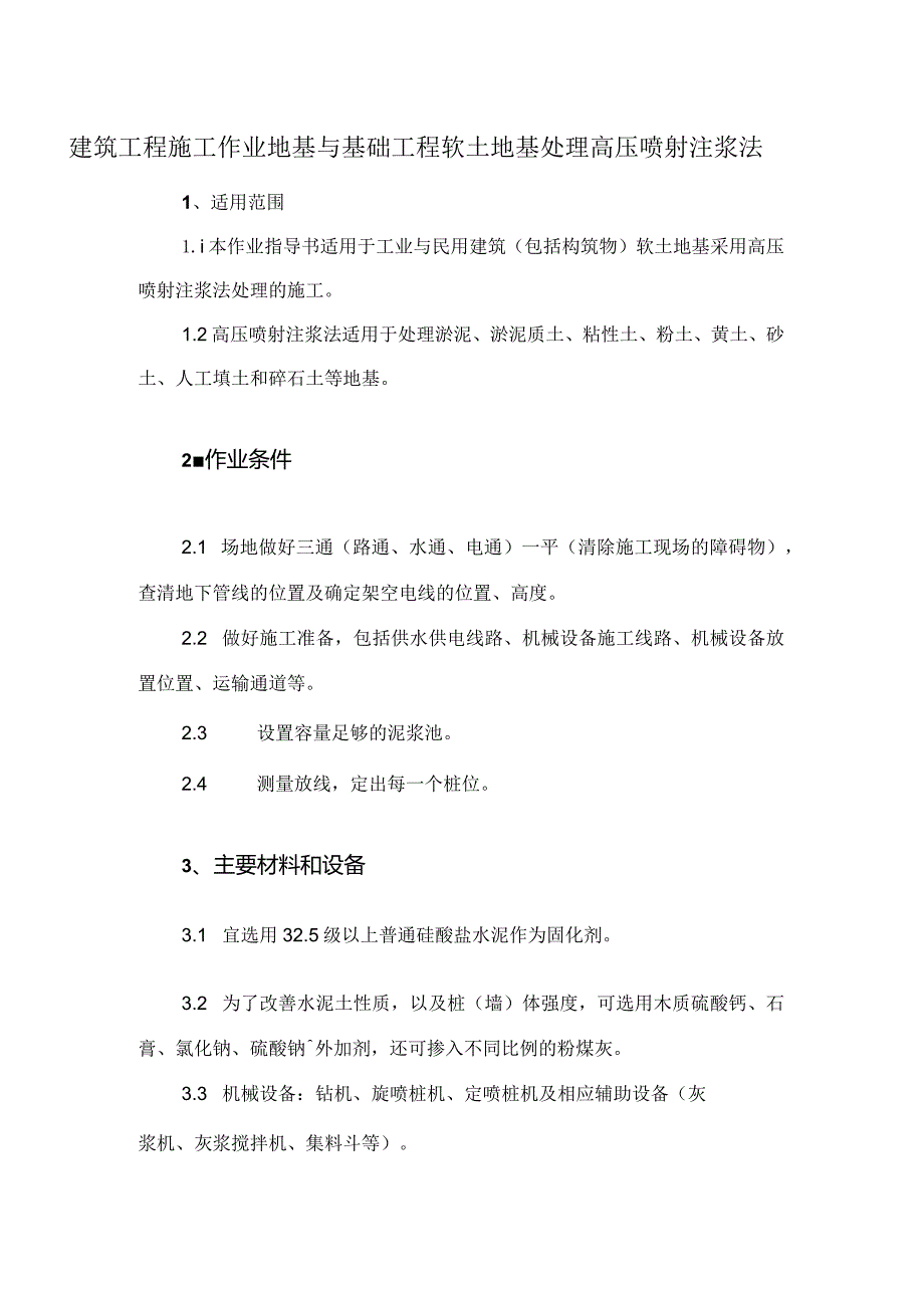 建筑工程施工作业地基与基础工程软土地基处理高压喷射注浆法.docx_第1页