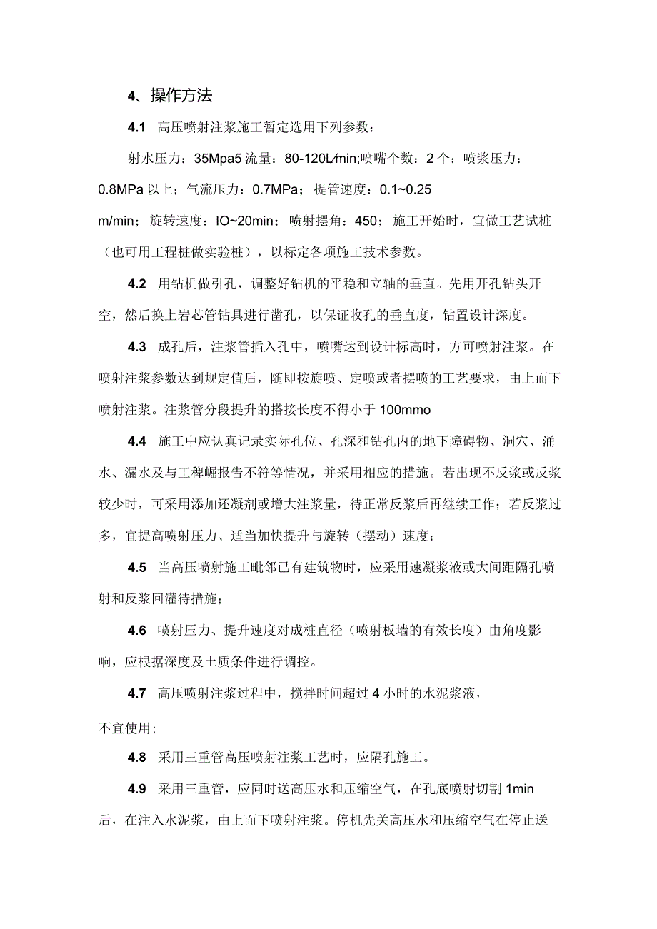 建筑工程施工作业地基与基础工程软土地基处理高压喷射注浆法.docx_第2页