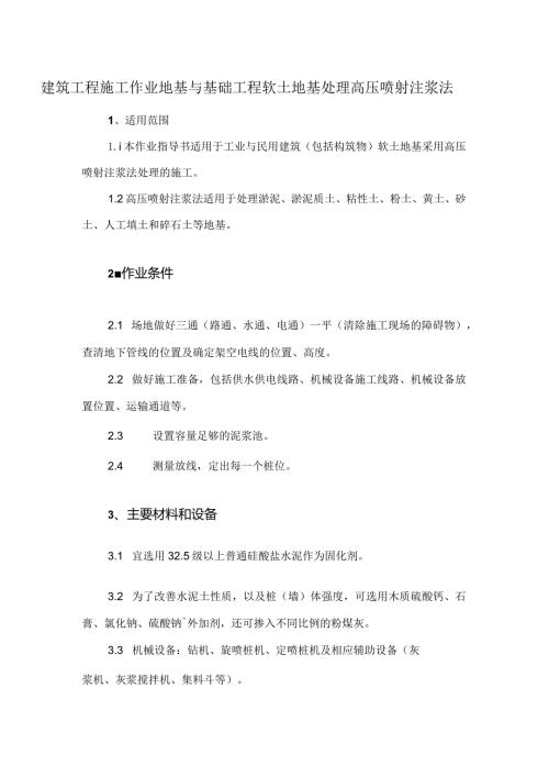 建筑工程施工作业地基与基础工程软土地基处理高压喷射注浆法.docx