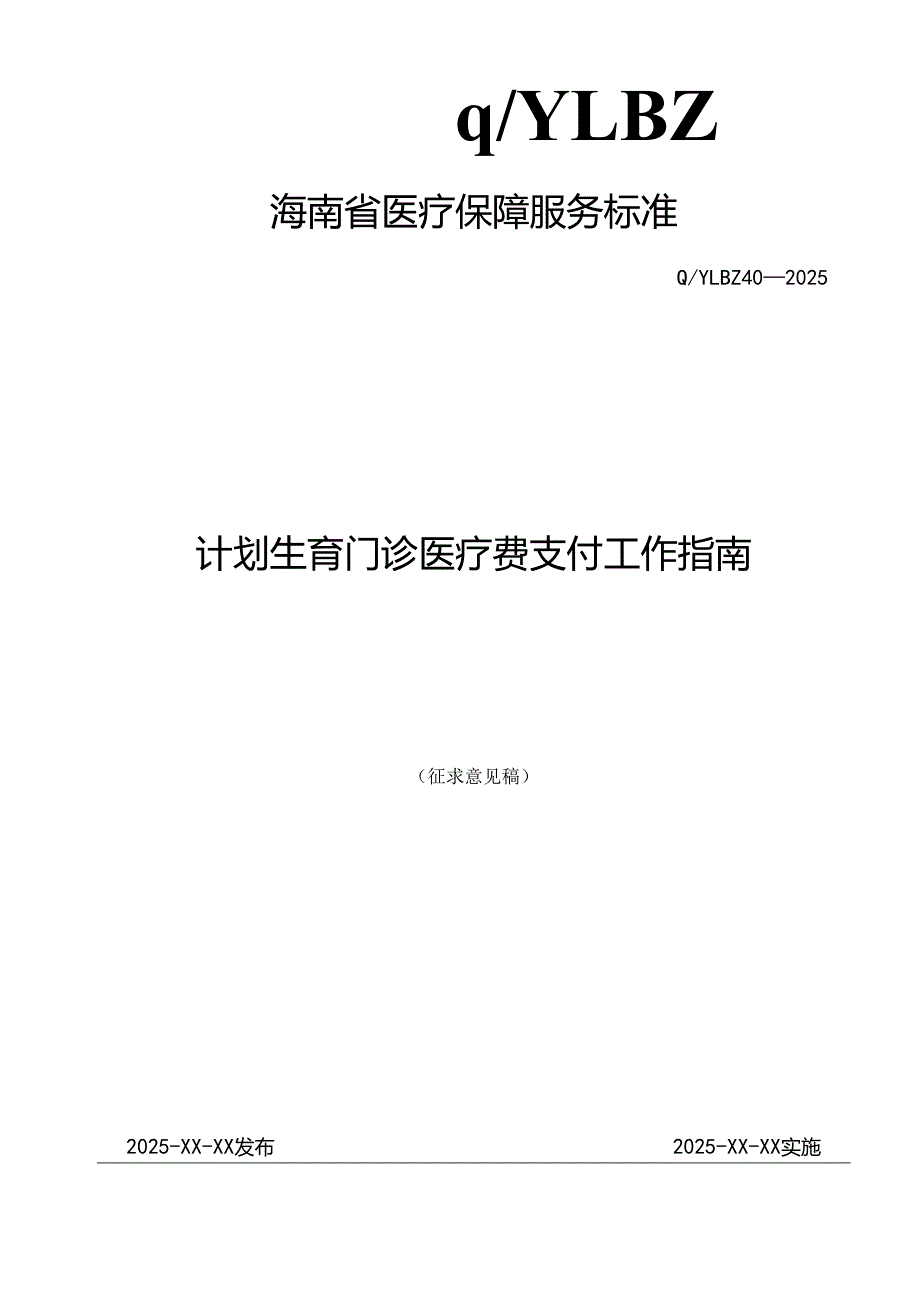 计划生育门诊医疗费支付工作指南.docx_第1页