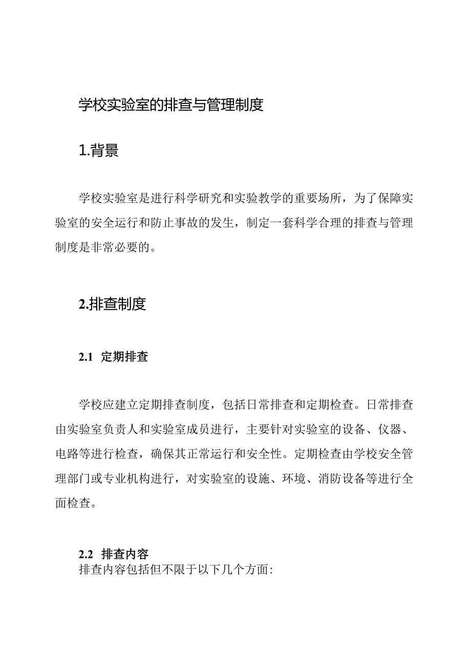 学校实验室的排查与管理制度.docx_第1页