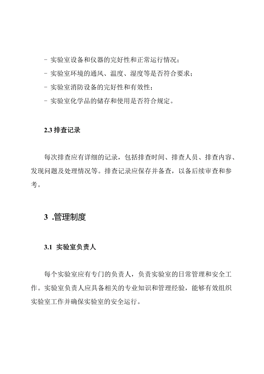 学校实验室的排查与管理制度.docx_第2页