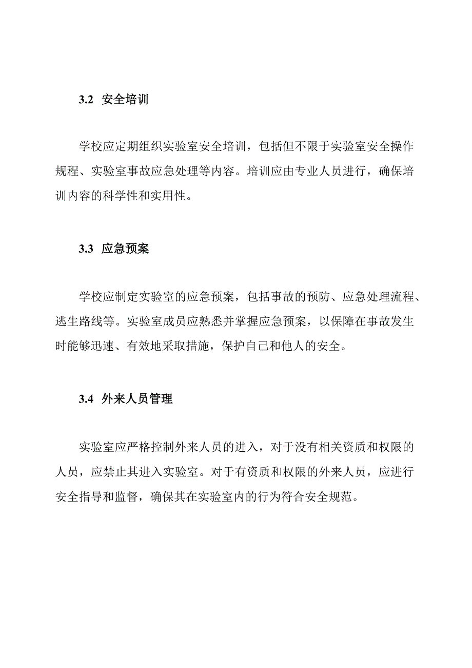 学校实验室的排查与管理制度.docx_第3页