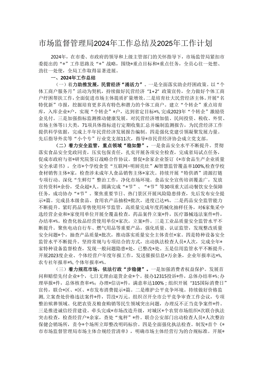 市场监督管理局2024年工作总结及2025年工作计划.docx_第1页