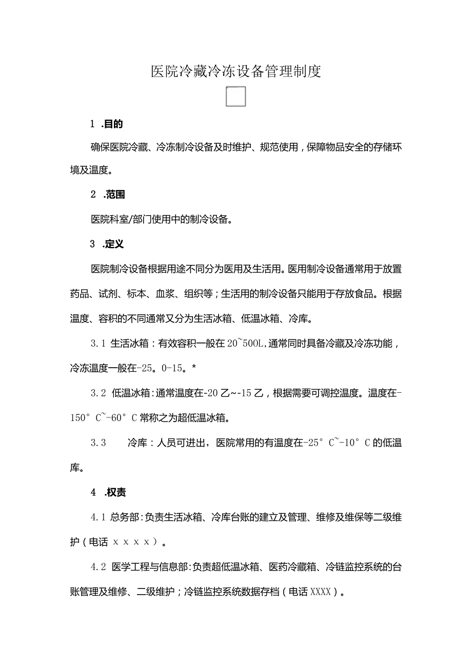 医院冷藏冷冻设备管理制度.docx_第1页