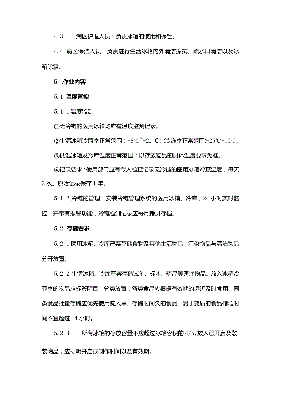 医院冷藏冷冻设备管理制度.docx_第2页