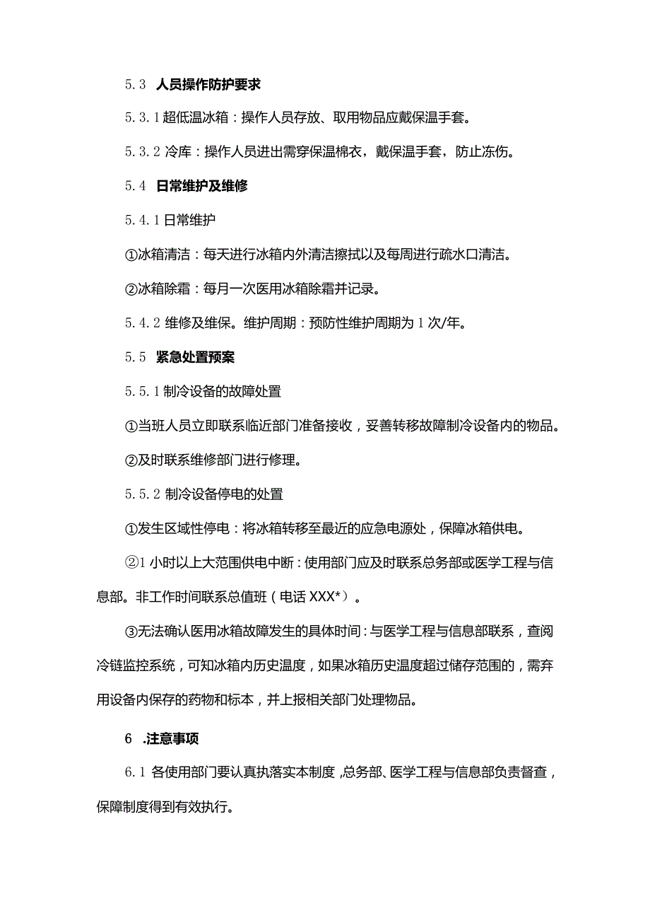 医院冷藏冷冻设备管理制度.docx_第3页