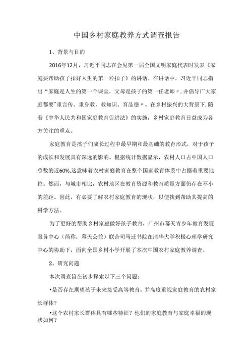 中国乡村家庭教养方式调查报告.docx