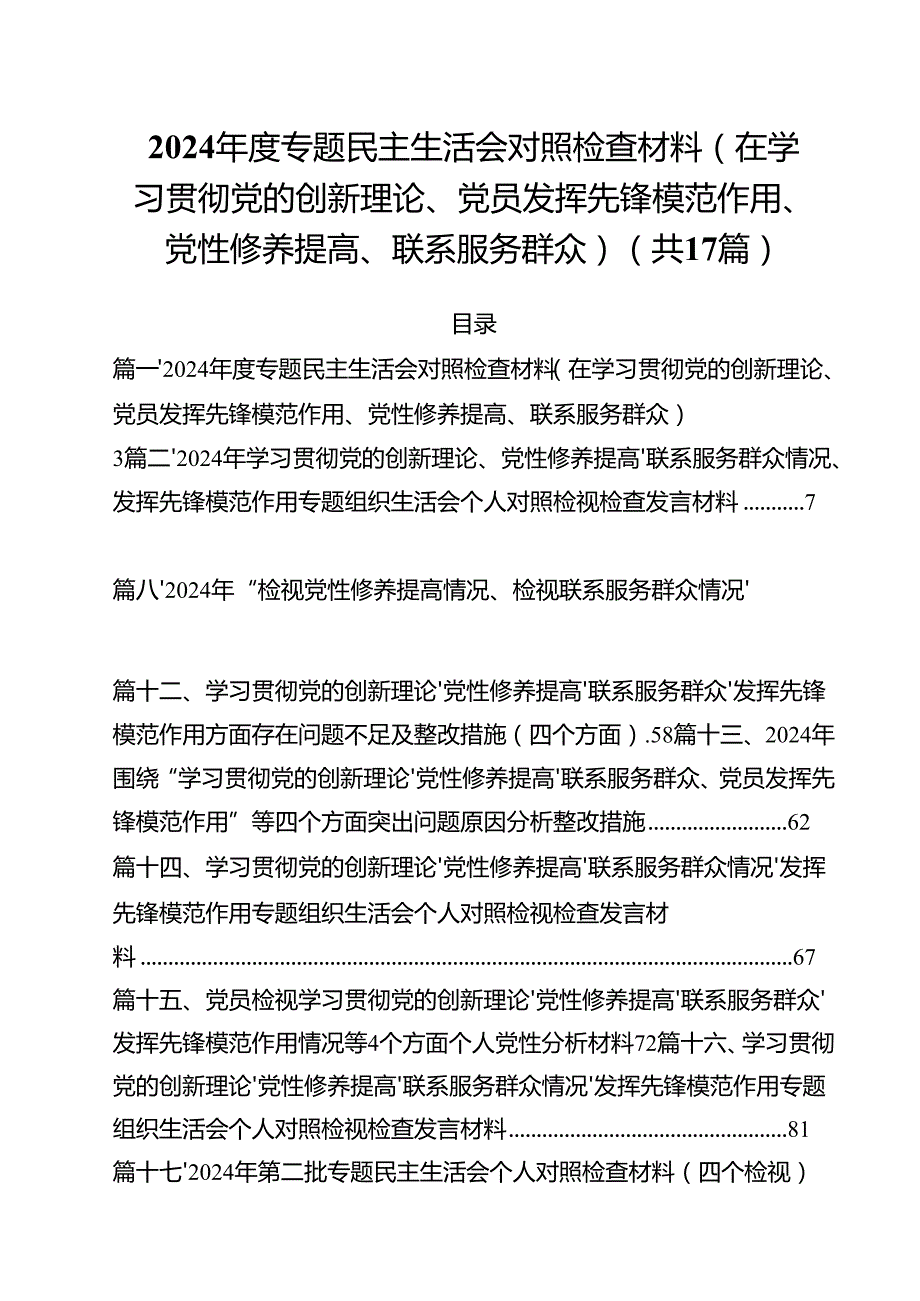2024专题民主生活会对照检查材料（在学习贯彻党的创新理论、党员发挥先锋模范作用、党性修养提高、联系服务群众）（共17篇）.docx_第1页
