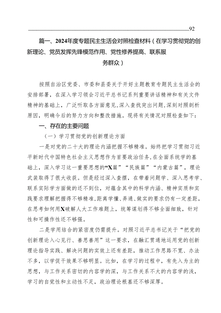 2024专题民主生活会对照检查材料（在学习贯彻党的创新理论、党员发挥先锋模范作用、党性修养提高、联系服务群众）（共17篇）.docx_第2页