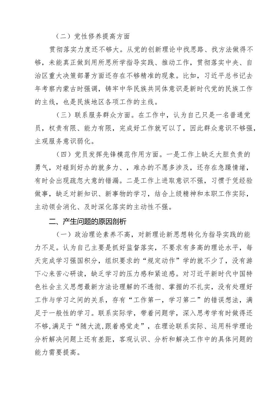 2024专题民主生活会对照检查材料（在学习贯彻党的创新理论、党员发挥先锋模范作用、党性修养提高、联系服务群众）（共17篇）.docx_第3页