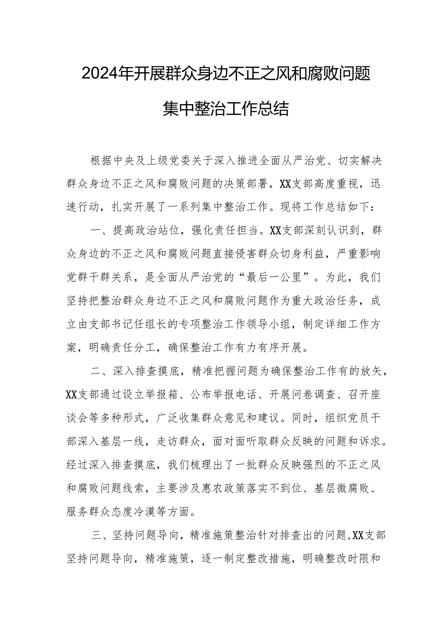 开展2024年群众身边不正之风和腐败问题集中整治工作总结 汇编15份.docx_第1页