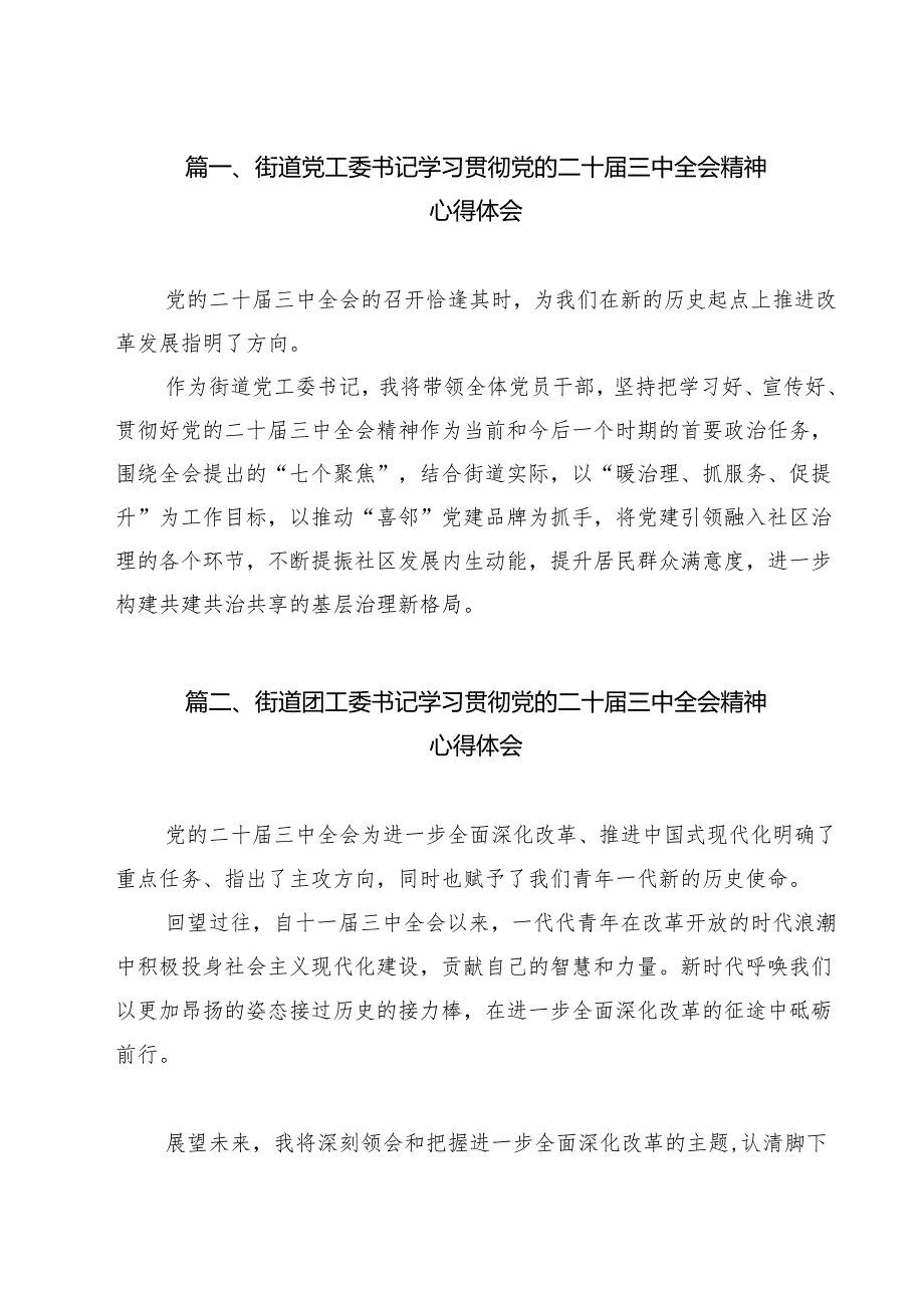 街道党工委书记学习贯彻党的二十三中全会精神心得体会（共12篇）.docx_第2页
