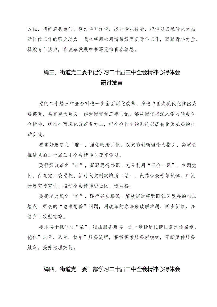 街道党工委书记学习贯彻党的二十三中全会精神心得体会（共12篇）.docx_第3页