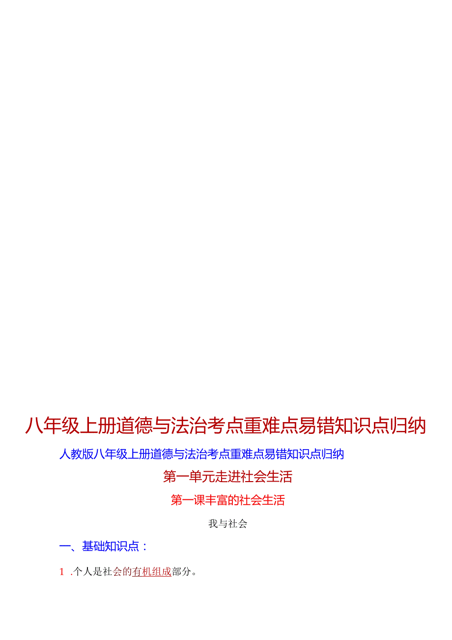八年级上册道德与法治考点重难点易错知识点归纳【人教版】.docx_第1页