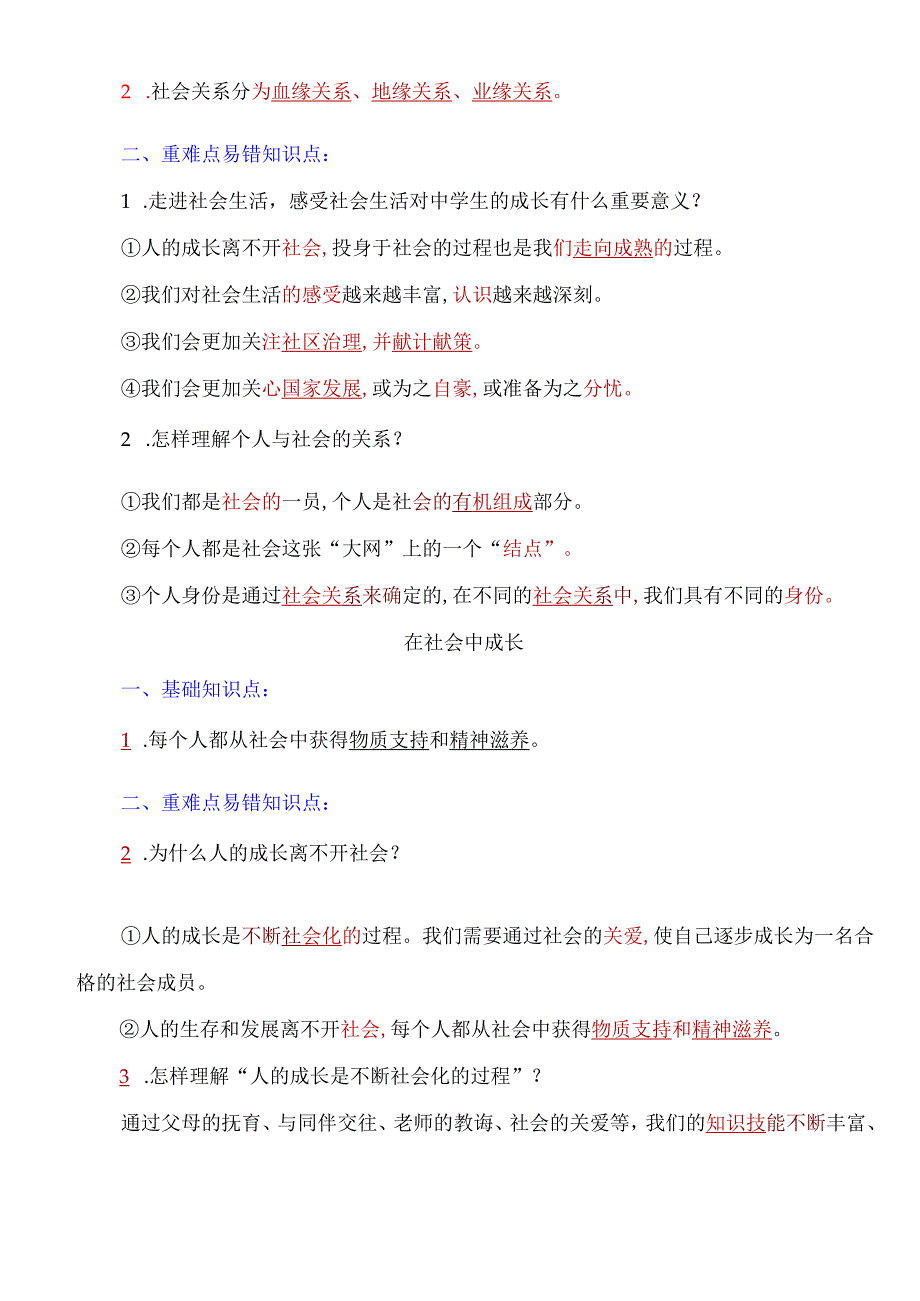 八年级上册道德与法治考点重难点易错知识点归纳【人教版】.docx_第2页
