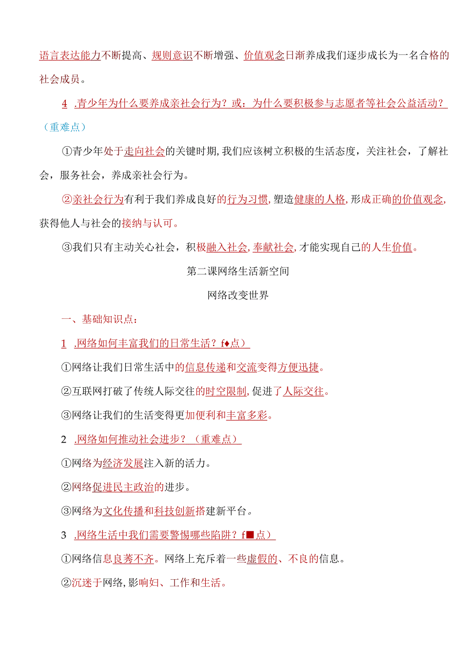 八年级上册道德与法治考点重难点易错知识点归纳【人教版】.docx_第3页