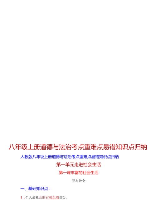八年级上册道德与法治考点重难点易错知识点归纳【人教版】.docx