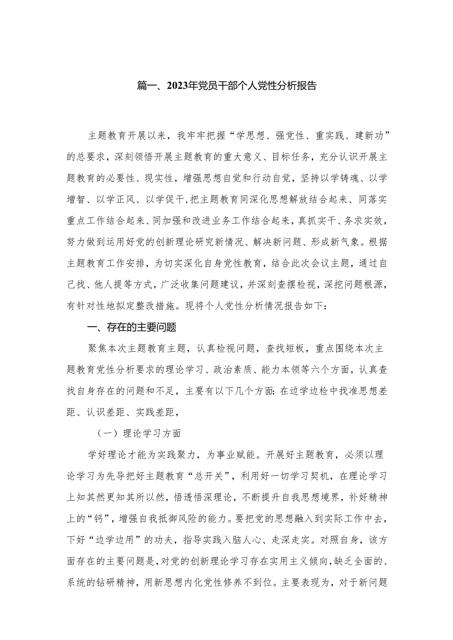 2024年党员干部个人党性分析报告最新版15篇合辑.docx_第2页