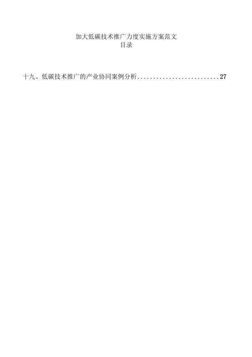 加大低碳技术推广力度实施方案范文.docx