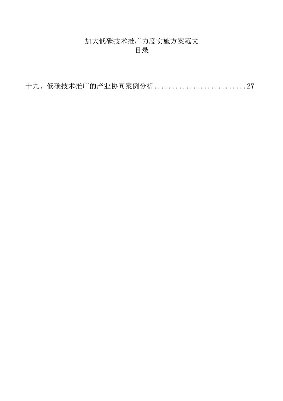 加大低碳技术推广力度实施方案范文.docx_第1页