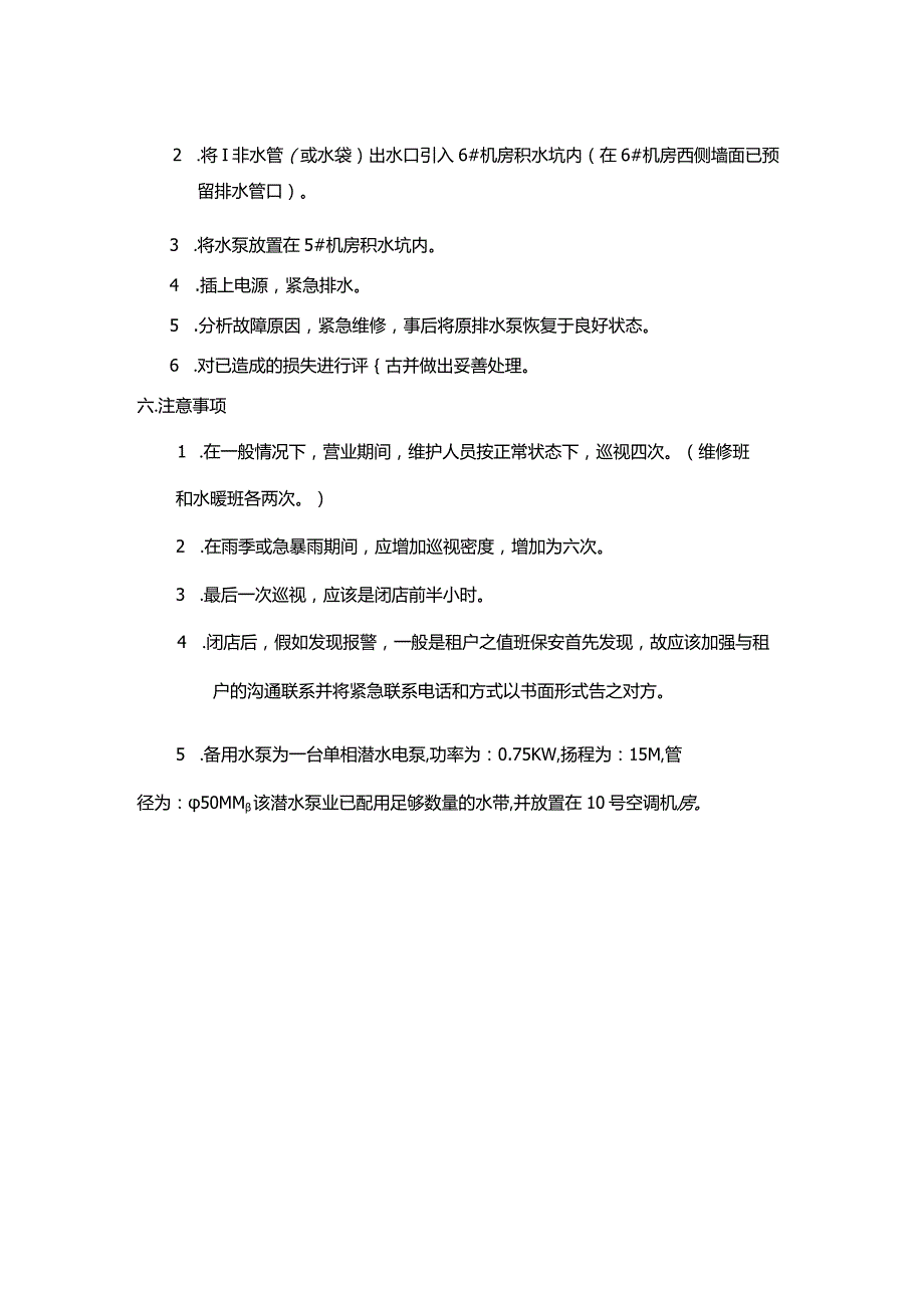购物广场物业管理部负一层5空调机房积水坑排水的应急预案.docx_第2页