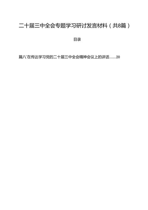 二十三中全会专题学习研讨发言材料8篇（最新版）.docx