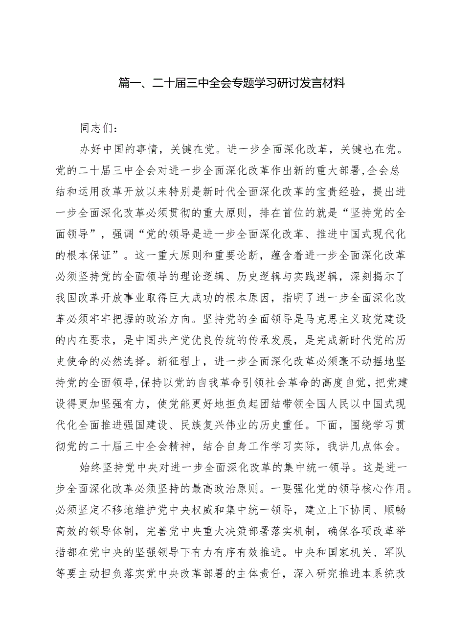 二十三中全会专题学习研讨发言材料8篇（最新版）.docx_第2页