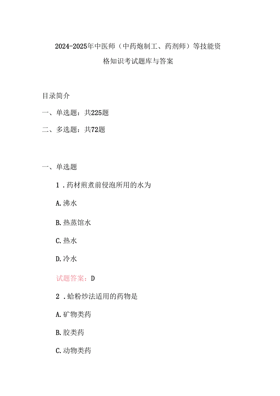 20242025年中医师(中药炮制工、药剂师)等技能资格知识考试题库与答案.docx_第1页