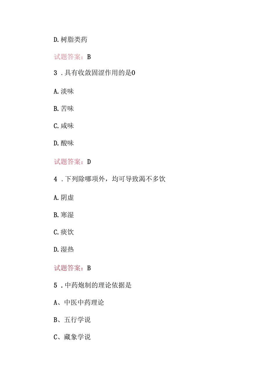 20242025年中医师(中药炮制工、药剂师)等技能资格知识考试题库与答案.docx_第2页