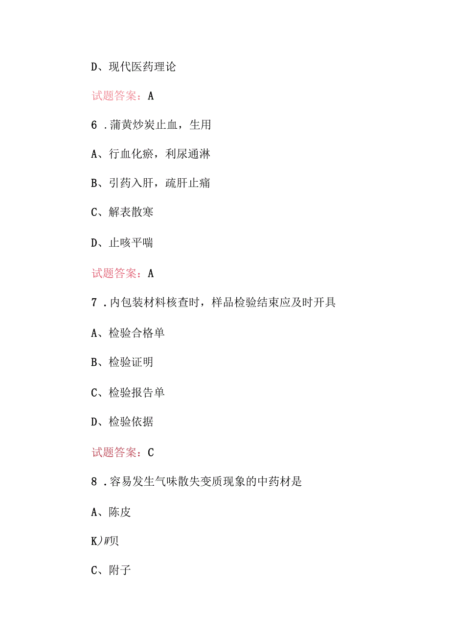 20242025年中医师(中药炮制工、药剂师)等技能资格知识考试题库与答案.docx_第3页