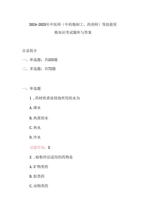 20242025年中医师(中药炮制工、药剂师)等技能资格知识考试题库与答案.docx