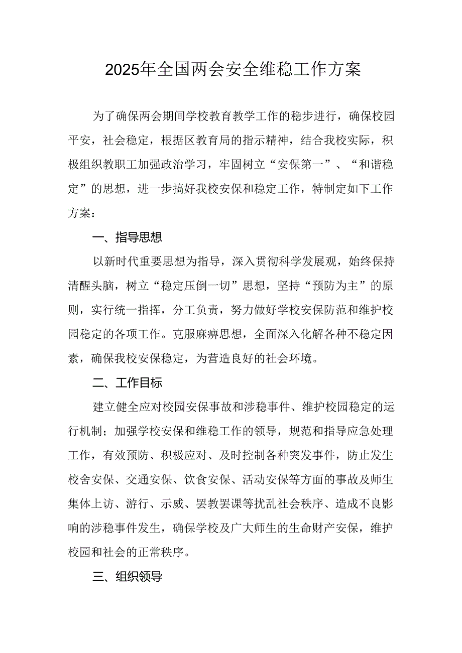 国企单位2025年《全国两会安全维稳》工作实施方案 （3份）76.docx_第1页