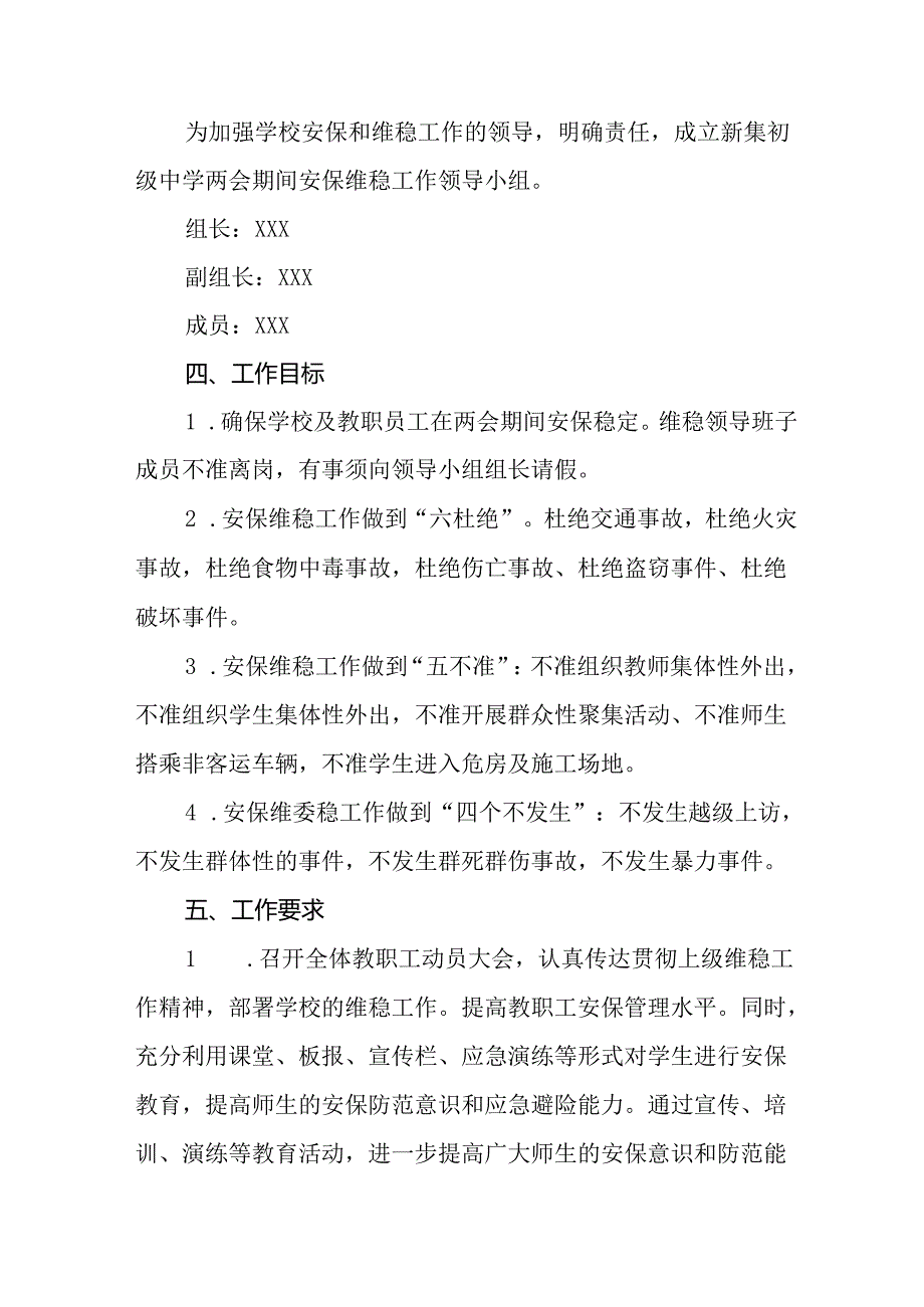 国企单位2025年《全国两会安全维稳》工作实施方案 （3份）76.docx_第2页