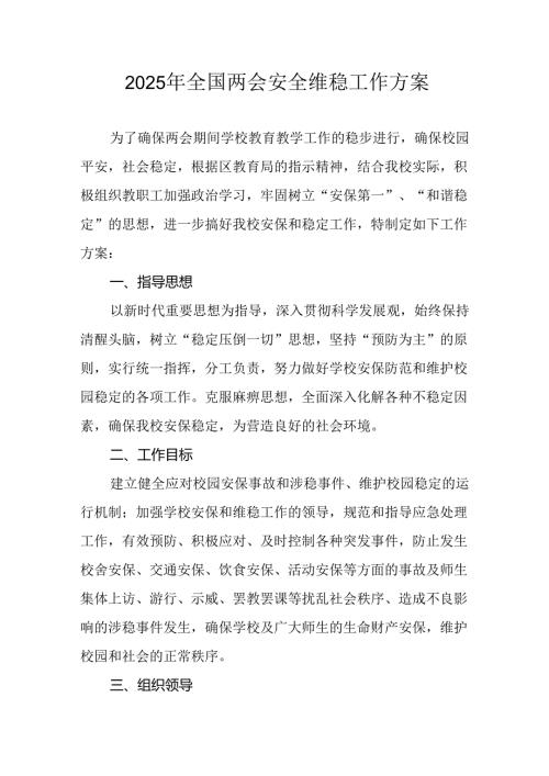 国企单位2025年《全国两会安全维稳》工作实施方案 （3份）76.docx