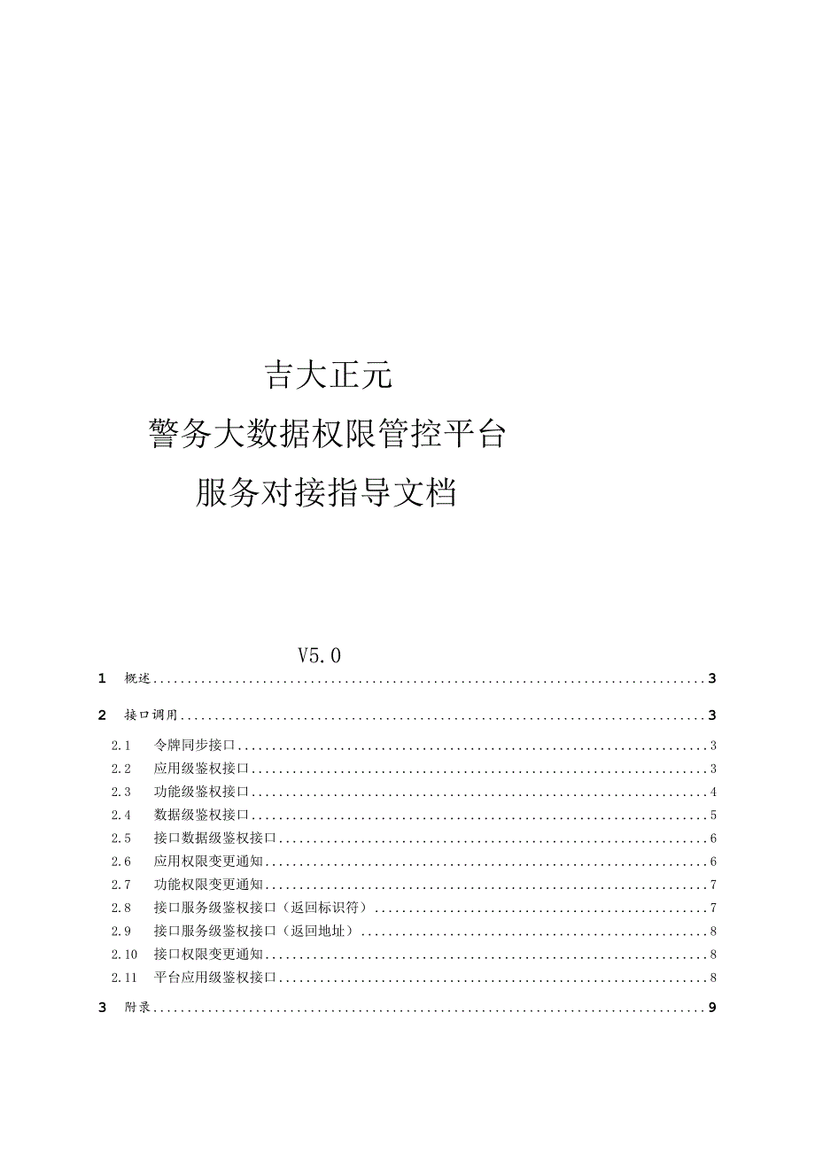 警务大数据权限管控平台服务对接指导文档.docx_第1页