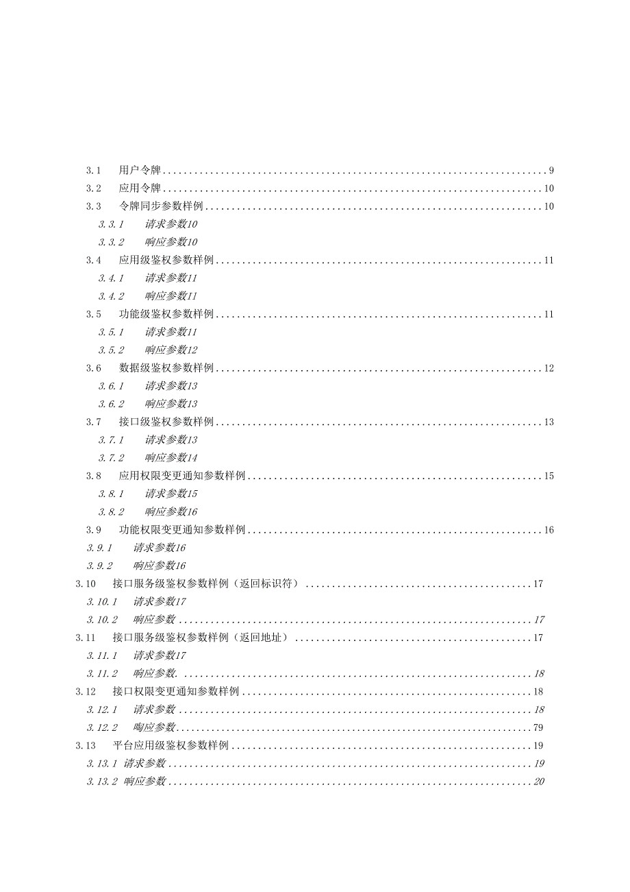 警务大数据权限管控平台服务对接指导文档.docx_第2页