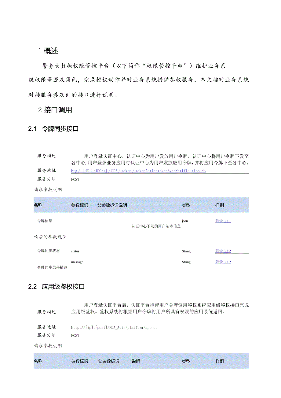 警务大数据权限管控平台服务对接指导文档.docx_第3页