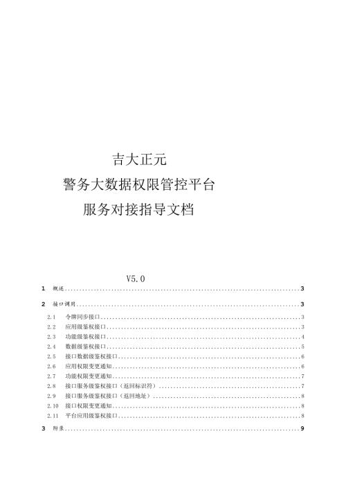 警务大数据权限管控平台服务对接指导文档.docx