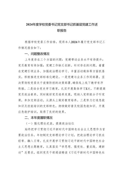 学校党委书记党支部书记2024年抓基层党建工作述职报告7篇.docx