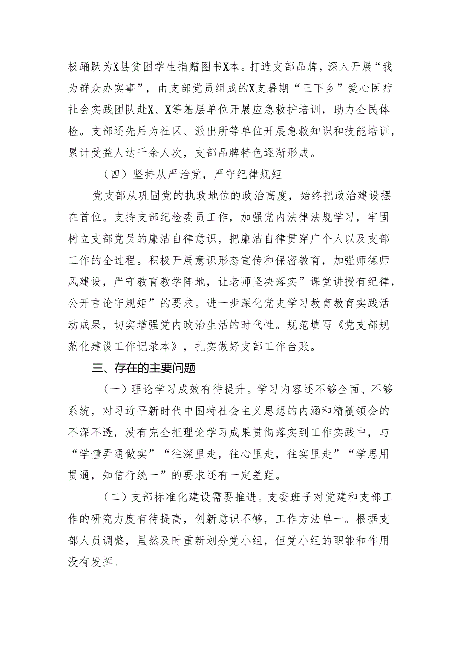 学校党委书记党支部书记2024年抓基层党建工作述职报告7篇.docx_第3页