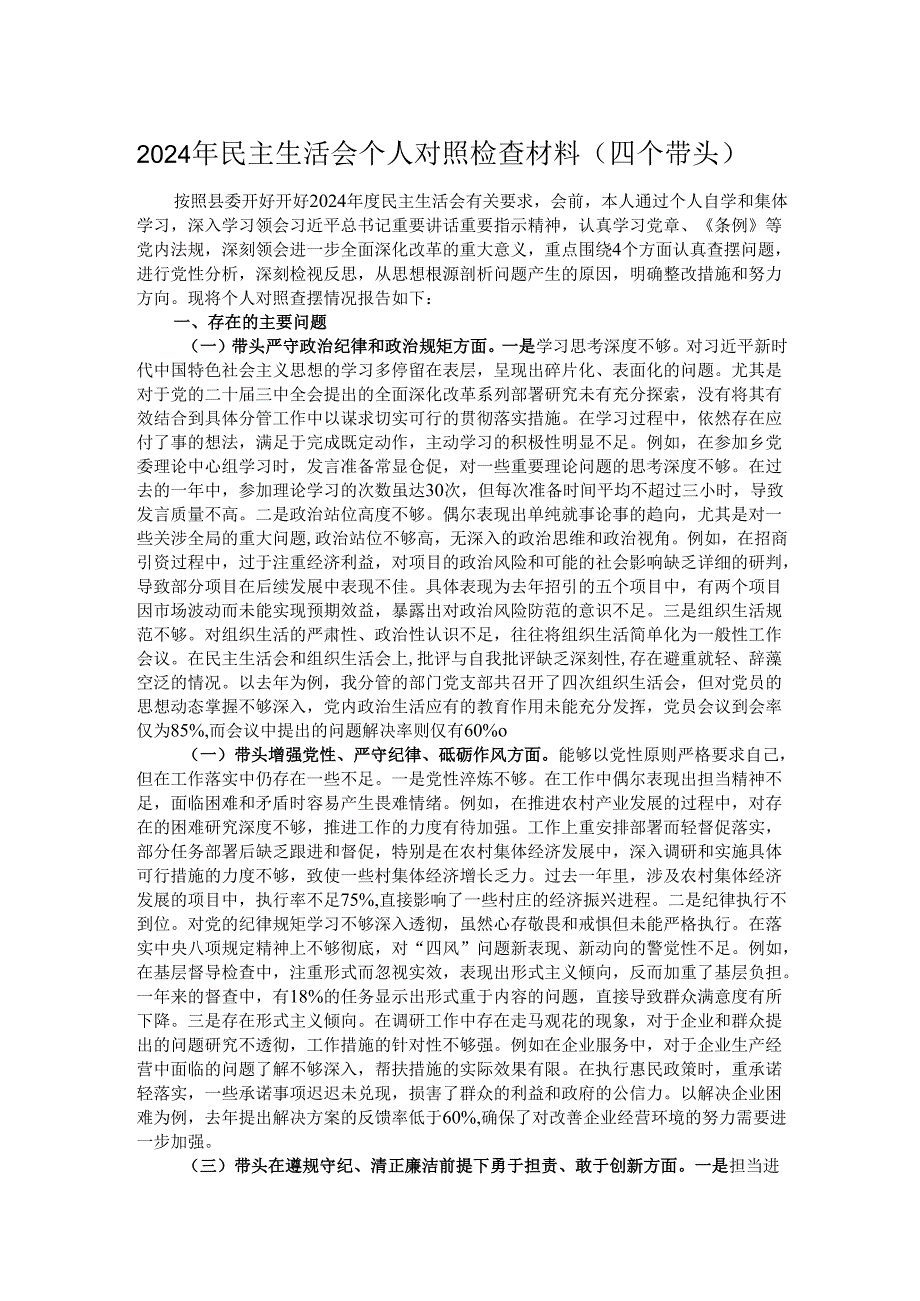 2024年民主生活会个人对照检查材料（四个带头）.docx_第1页