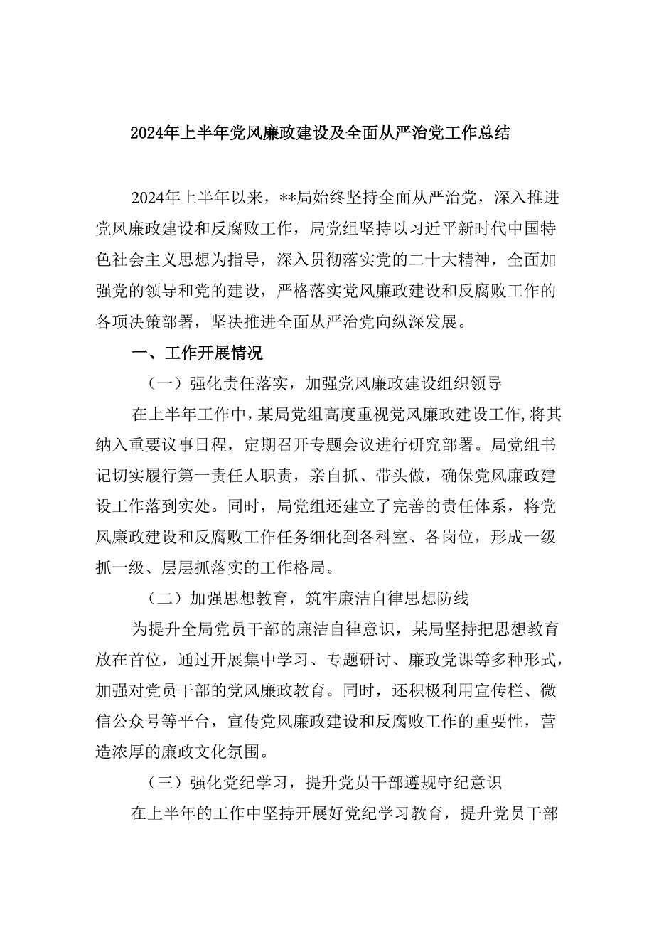 （9篇）2024年上半年党风廉政建设及全面从严治党工作总结完整版.docx_第1页