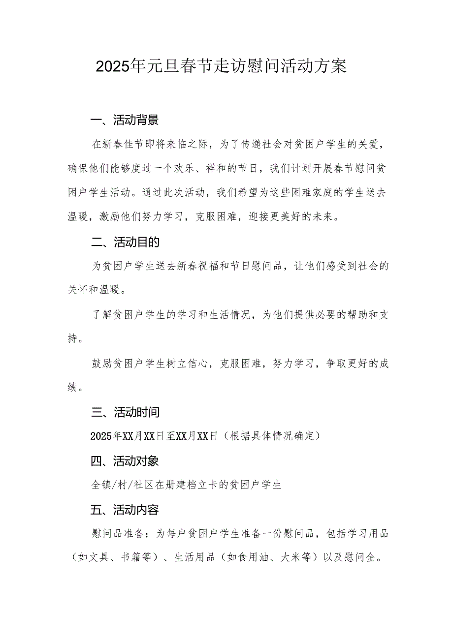 园区开展2025年《元旦节走访慰问》活动实施方案 （5份）.docx_第1页