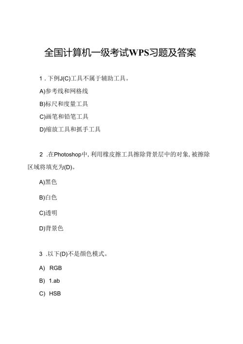 全国计算机一级考试WPS习题及答案.docx
