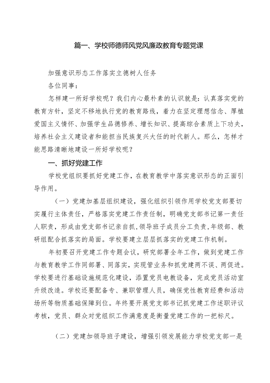 学校师德师风党风廉政教育专题党课11篇（最新版）.docx_第2页