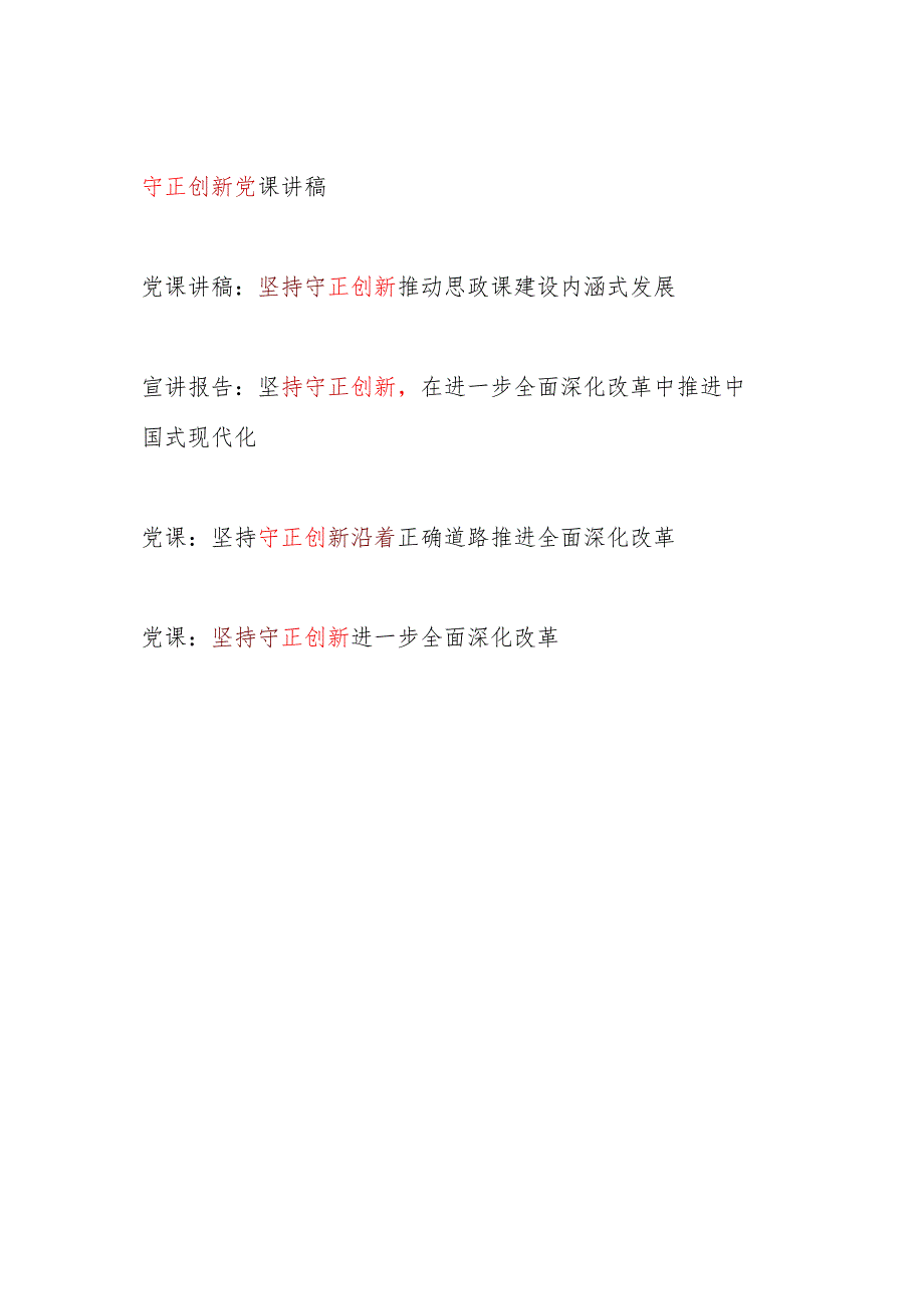 2025坚持守正创新专题党课讲稿5篇docx.docx_第1页